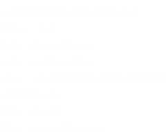 山东科林华特环保科技有限公司联系方式