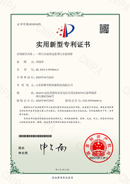 一种污水处理设备用污水处理罐专利证书